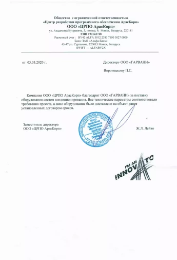 Отзыв о поставке системы кондиционирования