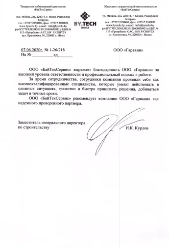 Отзыв о Гарвани от ООО БайТехСервис