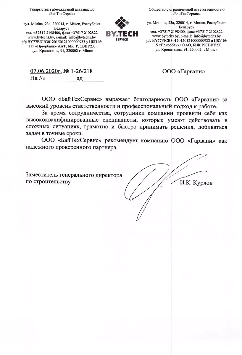 Отзыв о Гарвани от ООО БайТехСервис